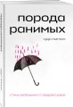 Комплект Свободная поэзия (из двух книг "Порода ранимых" и "Milk and Honey. Белые стихи, покорившие мир")