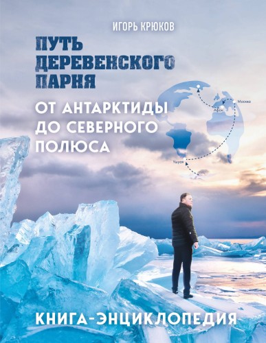 Путь деревенского парня. От Антарктиды до Северного полюса