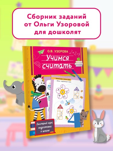 Учимся считать