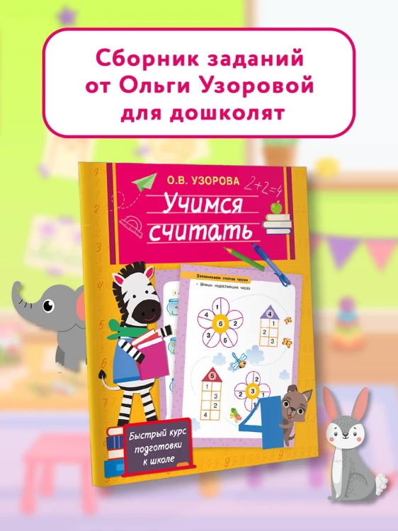 Учимся считать