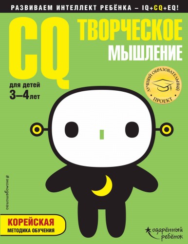 CQ – творческое мышление: для детей 3-4 лет (с наклейками)
