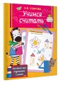 Учимся считать