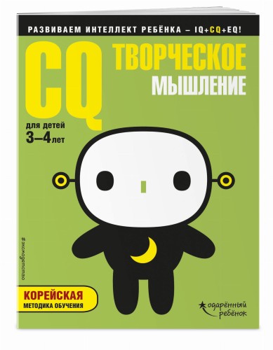 CQ – творческое мышление: для детей 3-4 лет (с наклейками)