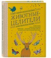 Животные-целители. Волки, лисы, совы и другие дикие животные-архетипы, которые помогут разобраться в себе и исцелят вашу душу