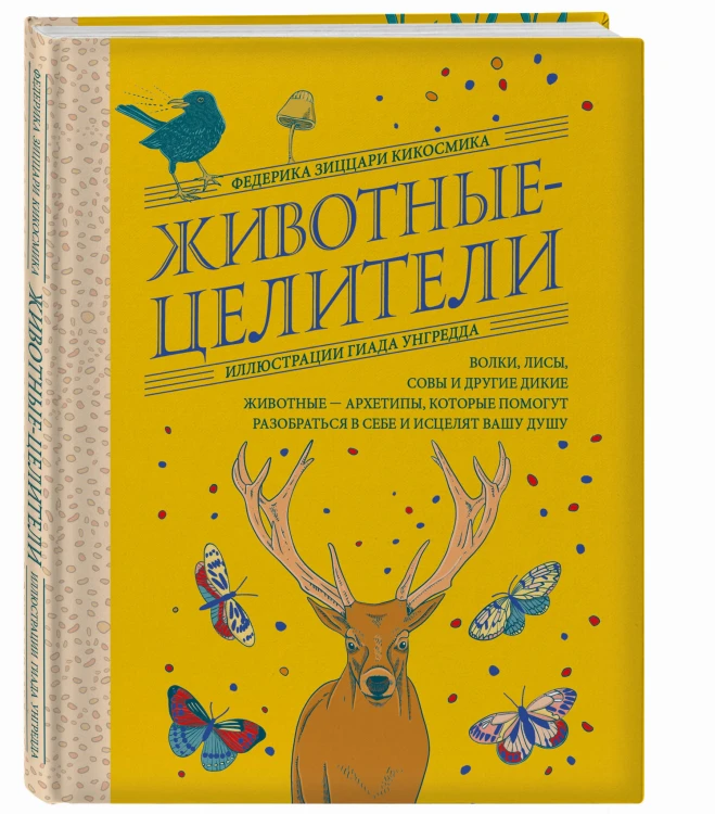 Животные-целители. Волки, лисы, совы и другие дикие животные-архетипы, которые помогут разобраться в себе и исцелят вашу душу