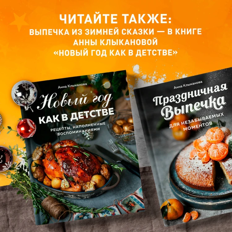 Праздничная выпечка для незабываемых моментов. Рецепты счастья для каждого сезона