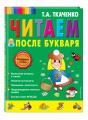 Читаем после Букваря