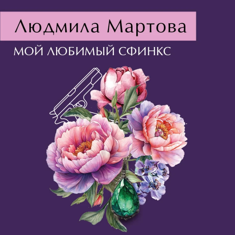 Мой любимый сфинкс