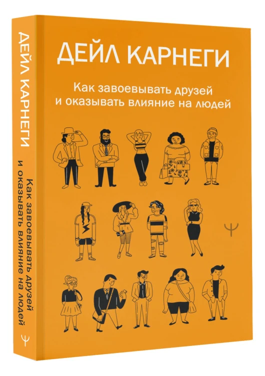 Как завоевывать друзей и оказывать влияние на людей