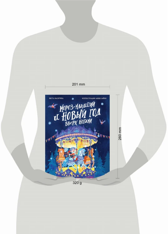 Мороз-младший и Новый год вверх ногами