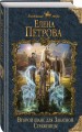 Второй шанс для Закатной Стражницы