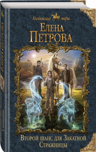 Второй шанс для Закатной Стражницы