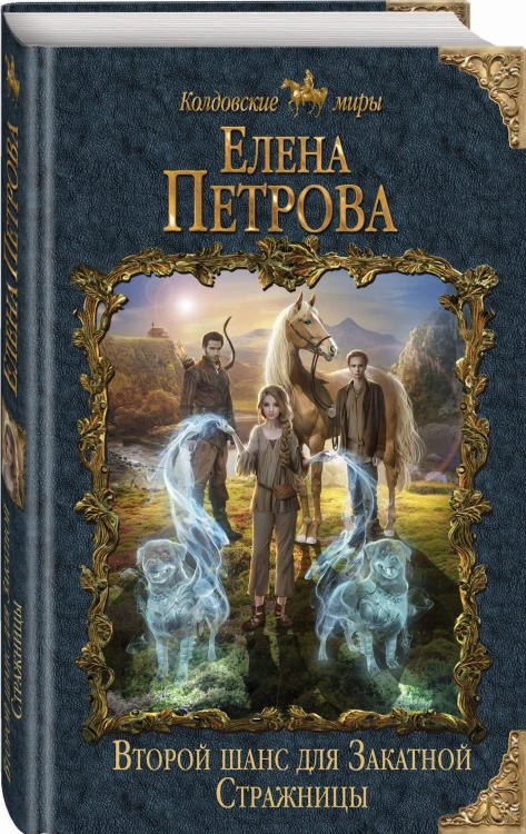 Второй шанс для Закатной Стражницы