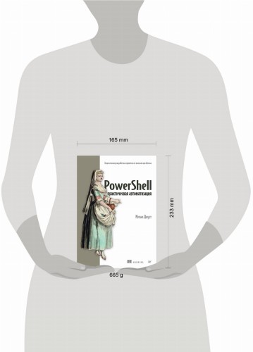 PowerShell: практическая автоматизация