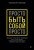 Просто быть собой просто. Личная стратегия прорыва