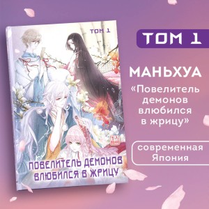 Повелитель демонов влюбился в жрицу. Том 1