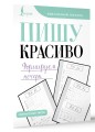 Пишу красиво. Формируем почерк