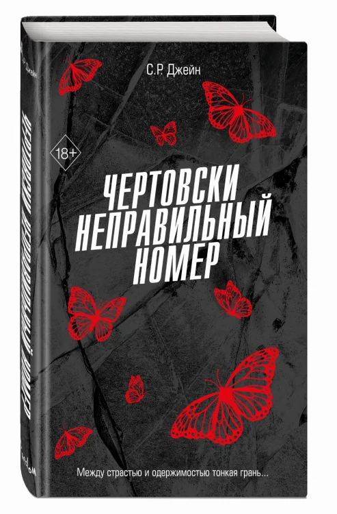 Чертовски неправильный номер (#1)