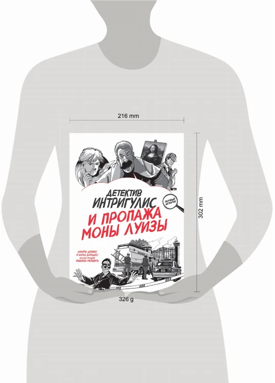 Детектив Интригулис и пропажа Моны Луизы