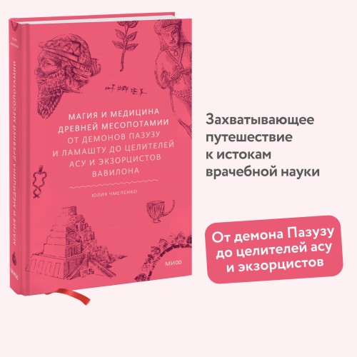 Магия и медицина Древней Месопотамии. От демонов Пазузу и Ламашту до целителей асу и экзорцистов Вавилона