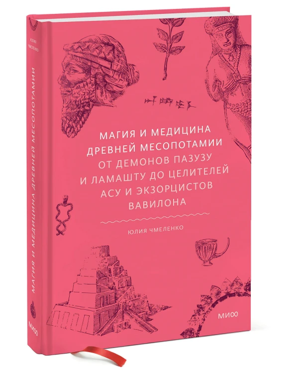 Магия и медицина Древней Месопотамии. От демонов Пазузу и Ламашту до целителей асу и экзорцистов Вавилона