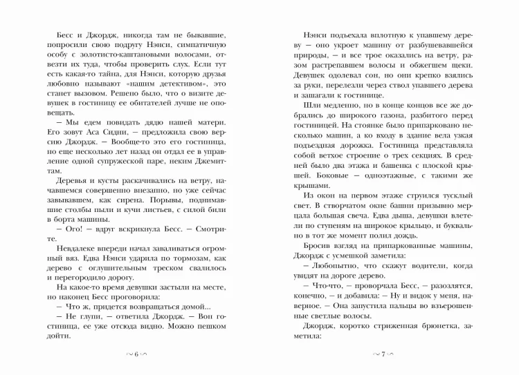НЭНСИ ДРЮ и знак витых свечей