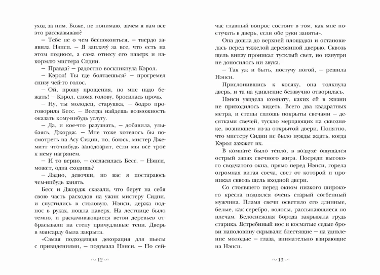 НЭНСИ ДРЮ и знак витых свечей