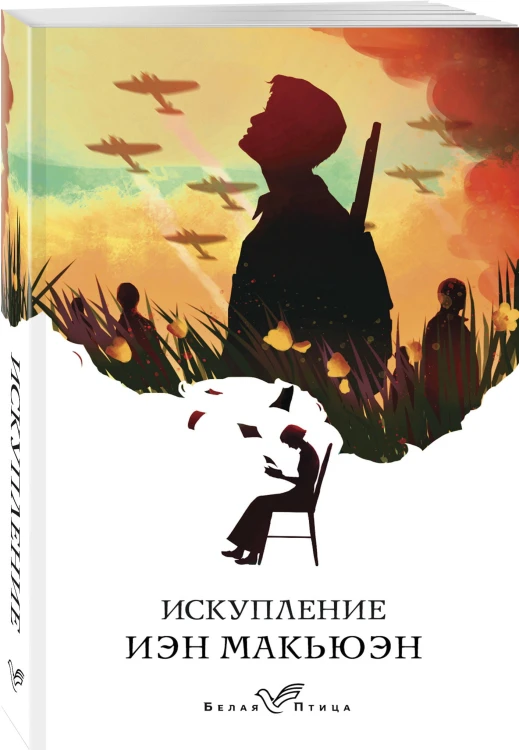 Искупление