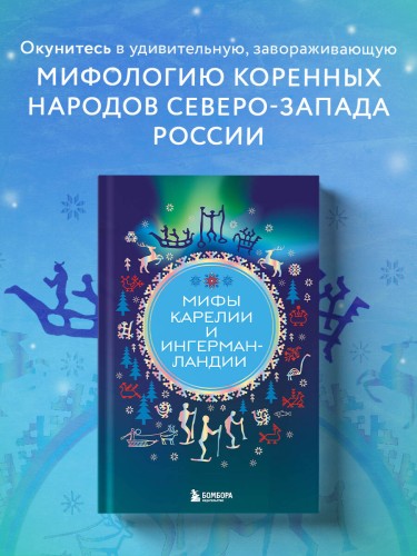 Мифы Карелии и Ингерманландии