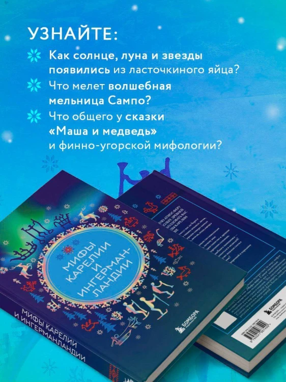 Мифы Карелии и Ингерманландии