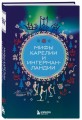 Мифы Карелии и Ингерманландии
