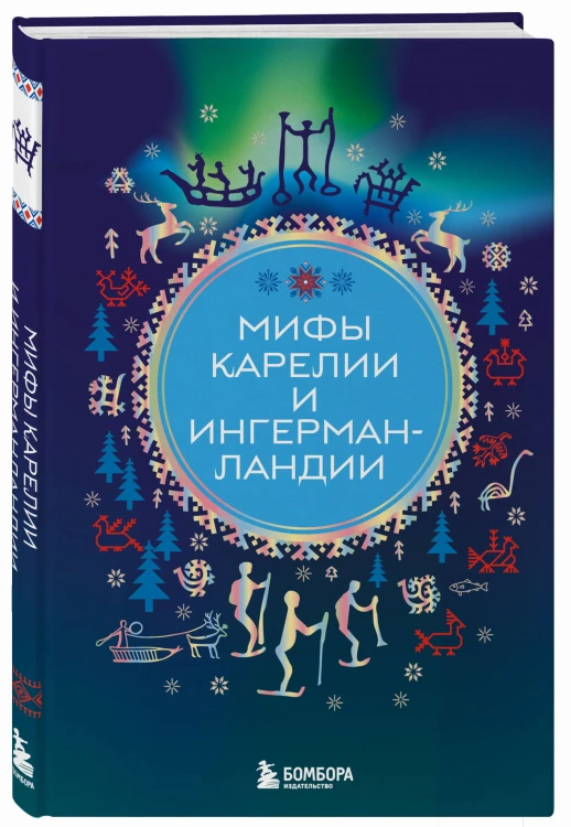 Мифы Карелии и Ингерманландии
