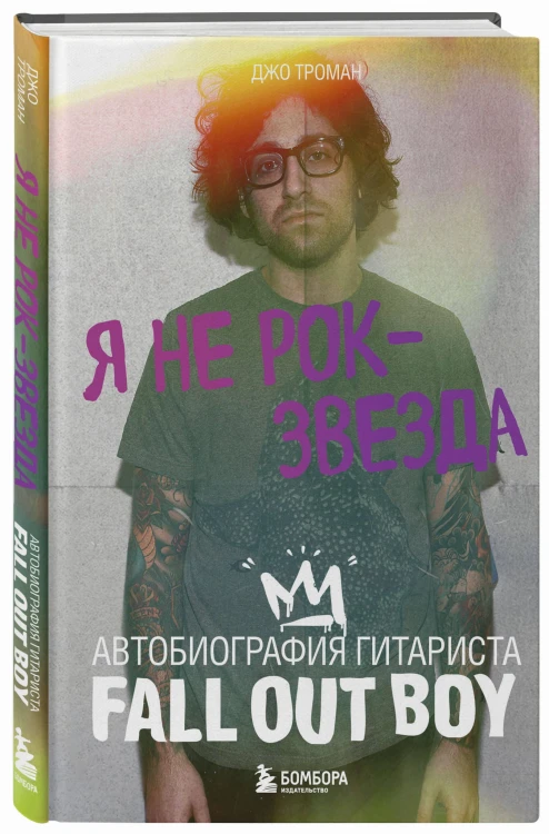 Я не рок-звезда. Автобиография гитариста Fall Out Boy