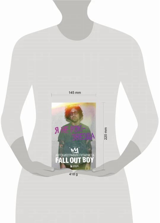 Я не рок-звезда. Автобиография гитариста Fall Out Boy