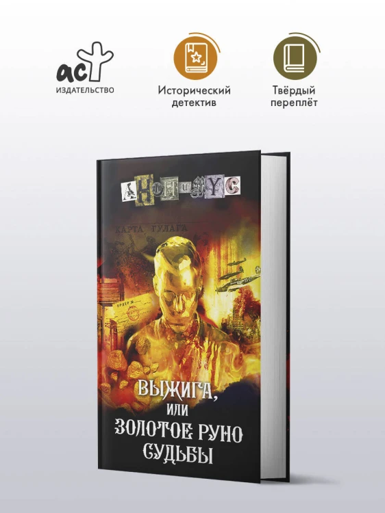 Выжига, или Золотое руно судьбы