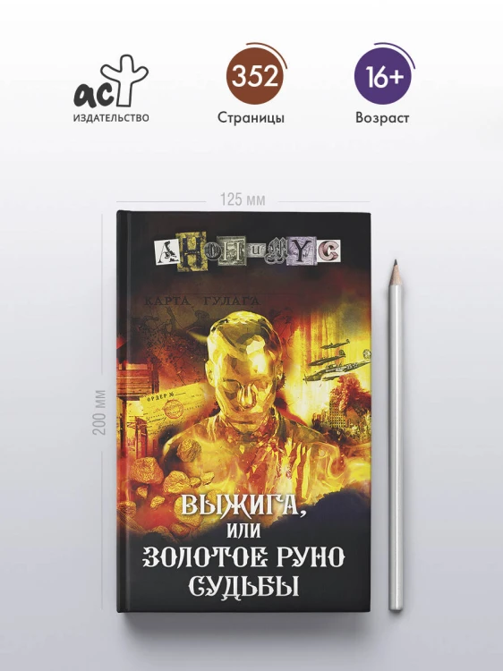 Выжига, или Золотое руно судьбы
