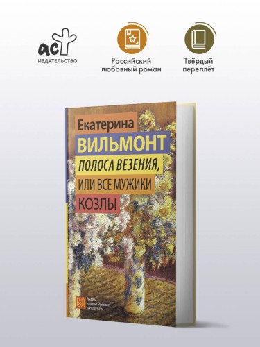 Полоса везения, или Все мужики козлы