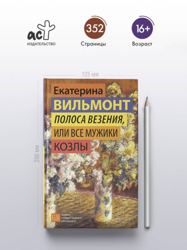 Полоса везения, или Все мужики козлы