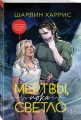 Мертвы, пока светло