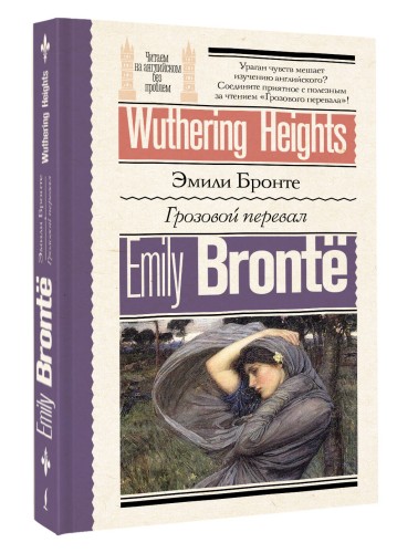 Грозовой перевал = Wuthering Heights