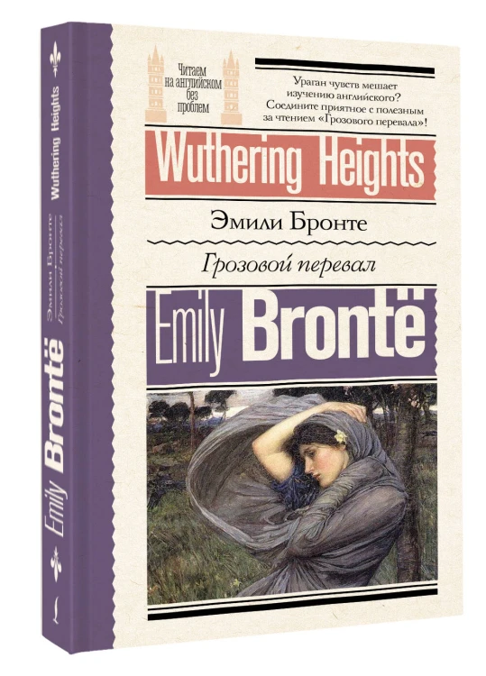 Грозовой перевал = Wuthering Heights