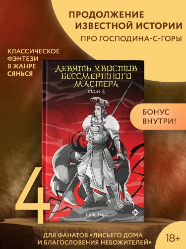 Девять хвостов бессмертного мастера. Том 4
