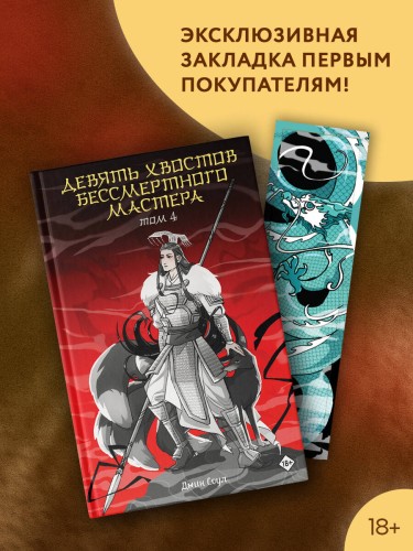 Девять хвостов бессмертного мастера. Том 4
