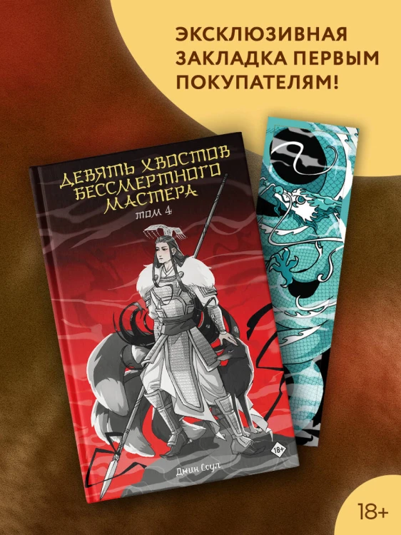 Девять хвостов бессмертного мастера. Том 4