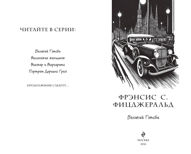 Великий Гэтсби (ил. Кэтрин Рэй)
