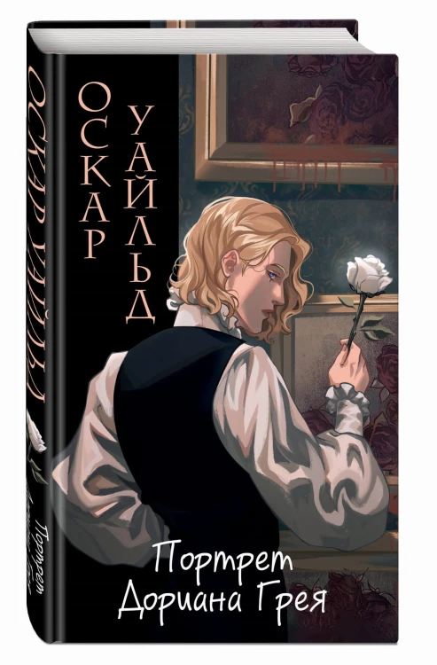Портрет Дориана Грея (ил. Valentaine)