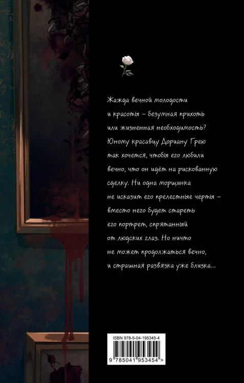Портрет Дориана Грея (ил. Valentaine)