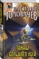 Тайны большого леса