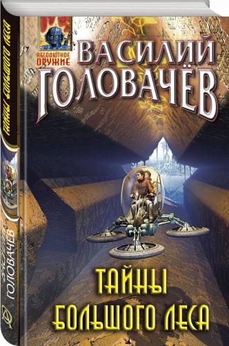 Тайны большого леса