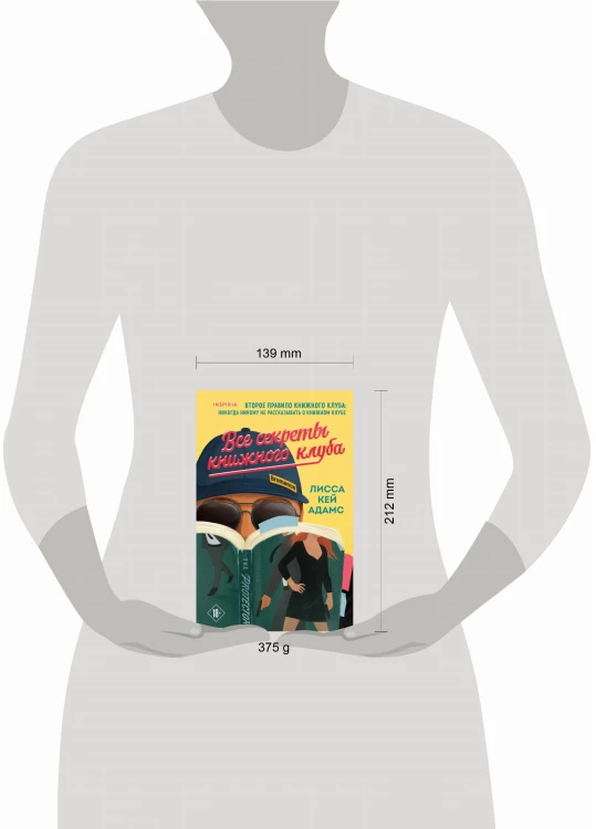Все секреты книжного клуба